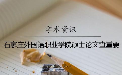 石家庄外国语职业学院硕士论文查重要求及重复率