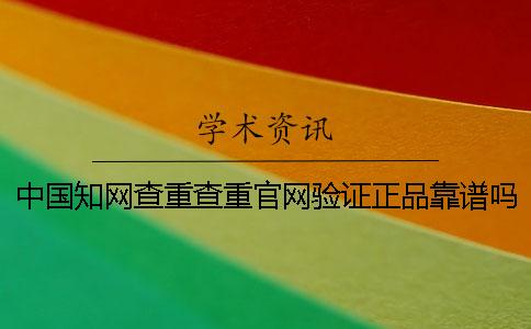 中国知网查重查重官网验证正品靠谱吗