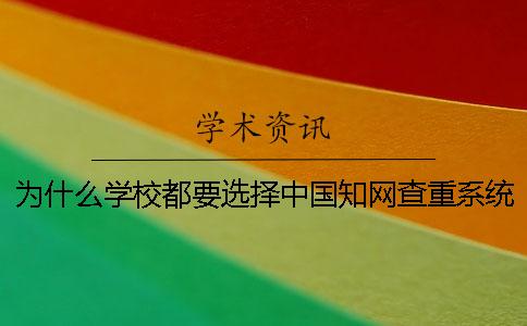 为什么学校都要选择中国知网查重系统？