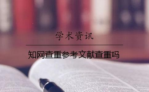 知网查重参考文献查重吗