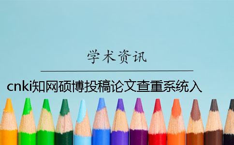 cnki知网硕博投稿论文查重系统入口