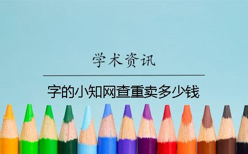 字的小知网查重卖多少钱