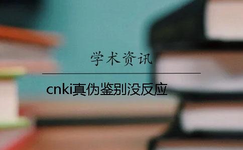 cnki真伪鉴别没反应
