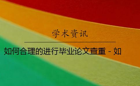 如何合理的进行毕业论文查重 - 如何查别人的毕业论文