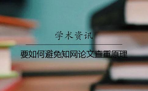 要如何避免知网论文查重原理
