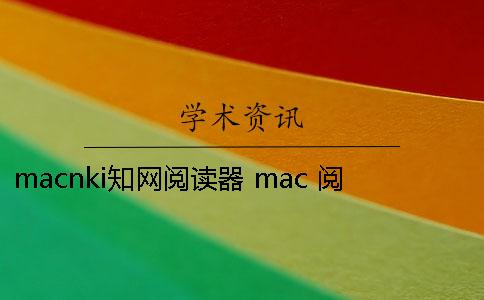 macnki知网阅读器 mac 阅读中国知网使用的阅读器名称