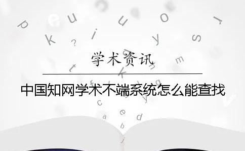 中国知网学术不端系统怎么能查找