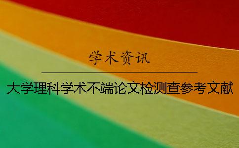 大学理科学术不端论文检测查参考文献吗？