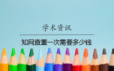 知网查重一次需要多少钱