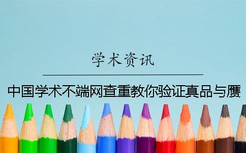 中国学术不端网查重教你验证真品与赝品的？