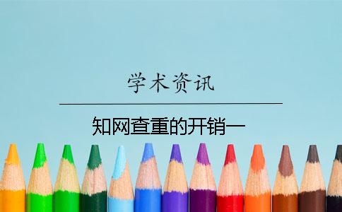 知网查重的开销一
