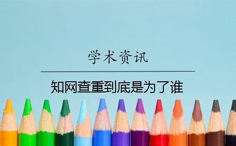 知网查重到底是为了谁