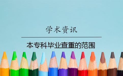 本专科毕业查重的范围