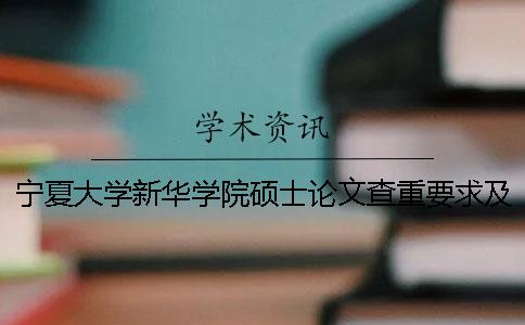 宁夏大学新华学院硕士论文查重要求及重复率