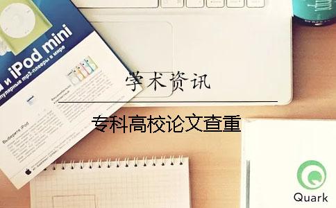 专科高校论文查重