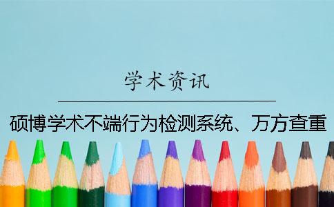 硕博学术不端行为检测系统、万方查重、维普查重、turnitin等知网查重系统的比较