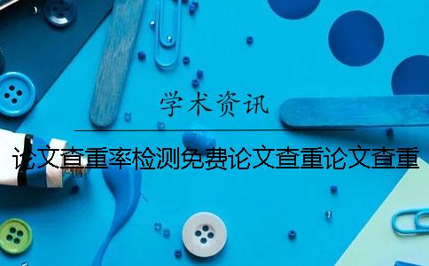 论文查重率检测免费论文查重论文查重率检测网站