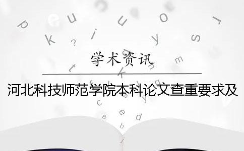 河北科技师范学院本科论文查重要求及重复率一