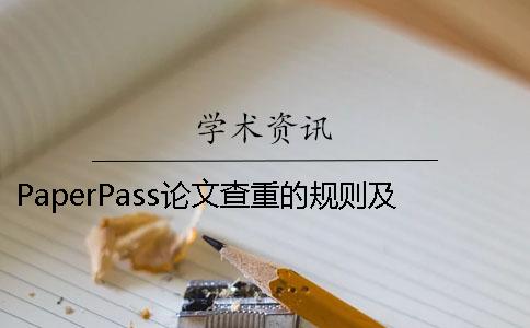 PaperPass论文查重的规则及检测原理 paperpass查重论文作者写谁