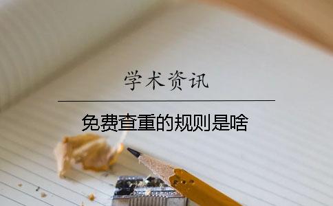 免费查重的规则是啥？