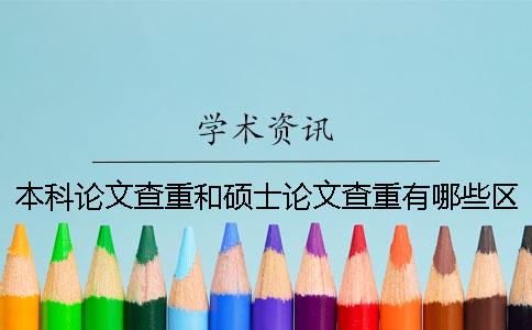 本科论文查重和硕士论文查重有哪些区别？