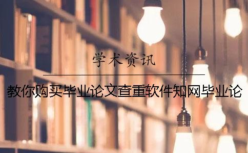 教你购买毕业论文查重软件？知网毕业论文论文查重有什么优势？