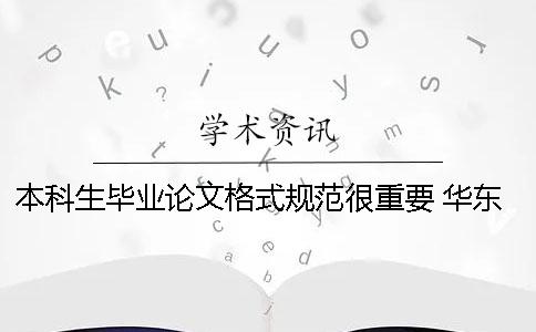 本科生毕业论文格式规范很重要 华东理工大学本科生毕业论文格式规范