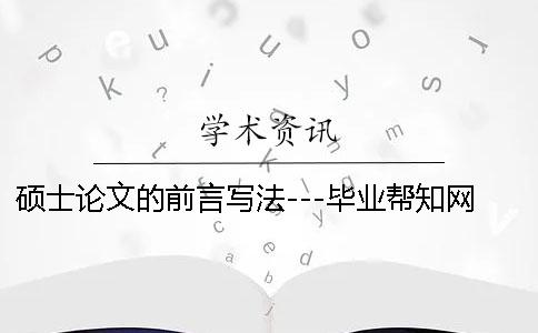 硕士论文的前言写法---毕业帮知网查重检测