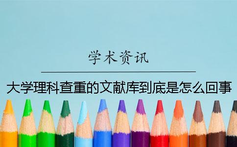 大学理科查重的文献库到底是怎么回事
