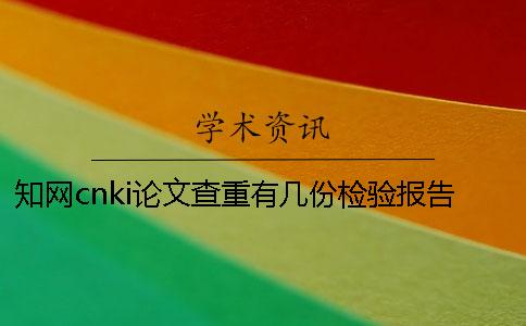 知网cnki论文查重有几份检验报告文档？