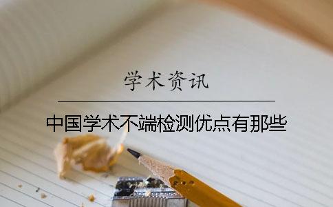 中国学术不端检测优点有那些