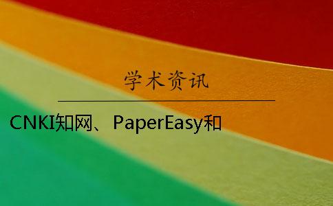CNKI知网、PaperEasy和维普三者的区别到底是怎么回事？