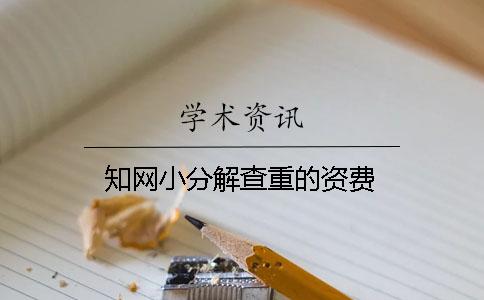 知网小分解查重的资费