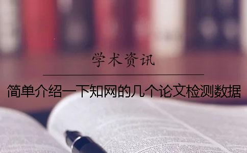 简单介绍一下知网的几个论文检测数据比对库