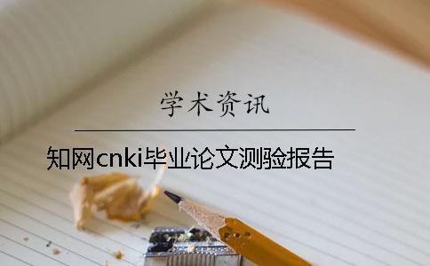 知网cnki毕业论文测验报告