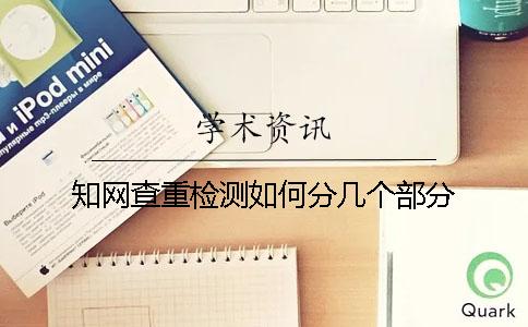知网查重检测如何分几个部分