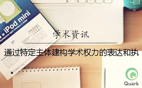 通过特定主体建构学术权力的表达和执行机制实现“科研费”制度的学术导向