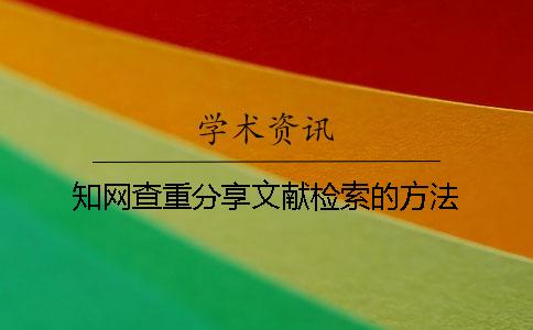 知网查重分享文献检索的方法