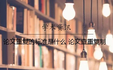 论文重复的标准是什么 论文查重复制比是什么意思