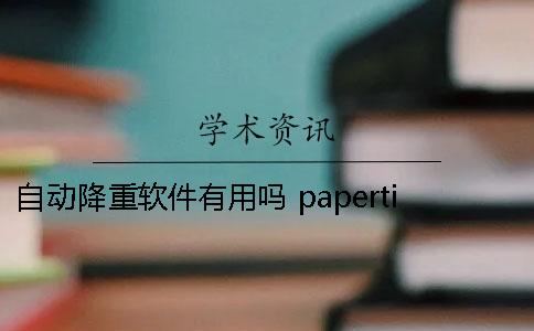 自动降重软件有用吗？ papertime自动降重有用吗