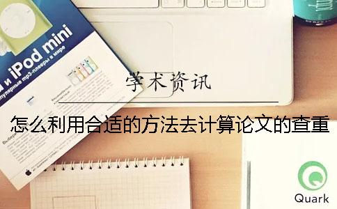 怎么利用合适的方法去计算论文的查重率
