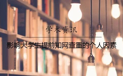 影响大学生提前知网查重的个人因素