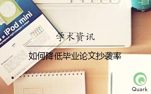 如何降低毕业论文抄袭率