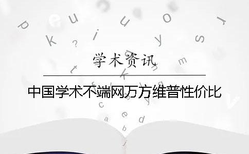 中国学术不端网万方维普性价比