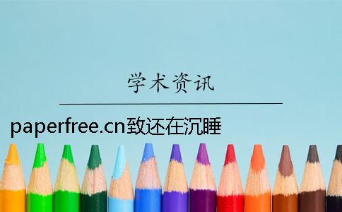 paperfree.cn致还在沉睡的大学生：你不失业天理难容！
