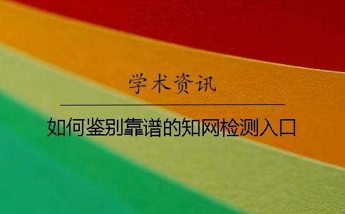 如何鉴别靠谱的知网检测入口？