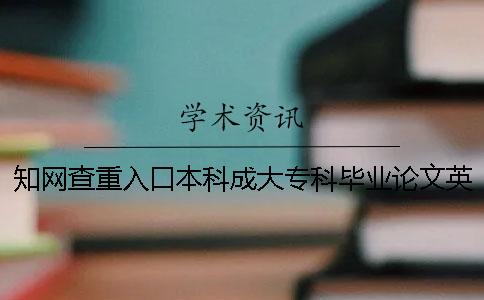 知网查重入口本科成大专科毕业论文英文查重