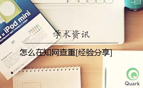 怎么在知网查重[经验分享]