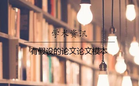 有假设的论文论文模本