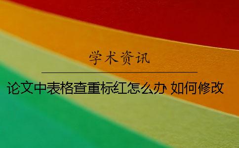 论文中表格查重标红怎么办 如何修改表格